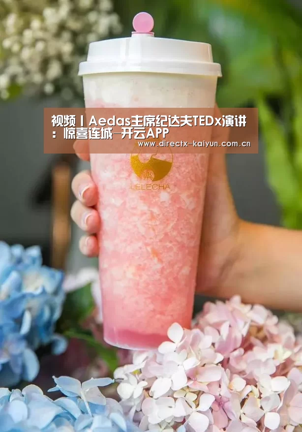 视频丨Aedas主席纪达夫TEDx演讲:惊喜连城-开云APP(图1) 开元棋牌电脑版