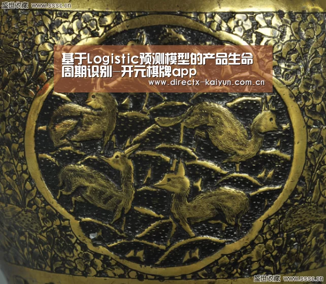 基于Logistic预测模型的产品生命周期识别-开元棋牌app(图1) 开元棋牌官网