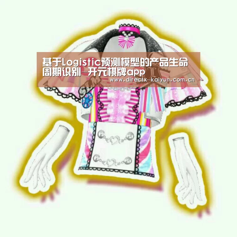 基于Logistic预测模型的产品生命周期识别-开元棋牌app(图2) 开元棋牌电脑版