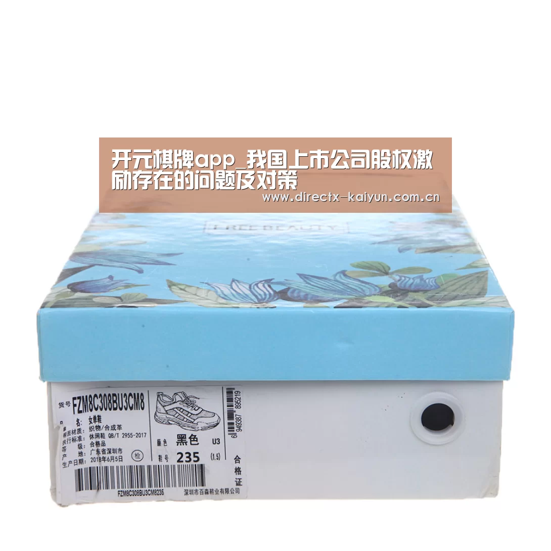 开元棋牌app_我国上市公司股权激励存在的问题及对策(图1) 开元棋牌电脑版