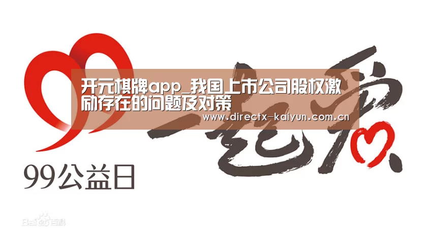 开元棋牌app_我国上市公司股权激励存在的问题及对策(图2) 开元棋牌官网