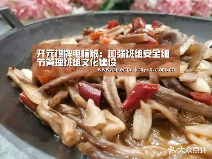 开元棋牌电脑版:加强班组安全细节管理班组文化建设(图3) 开元棋牌app