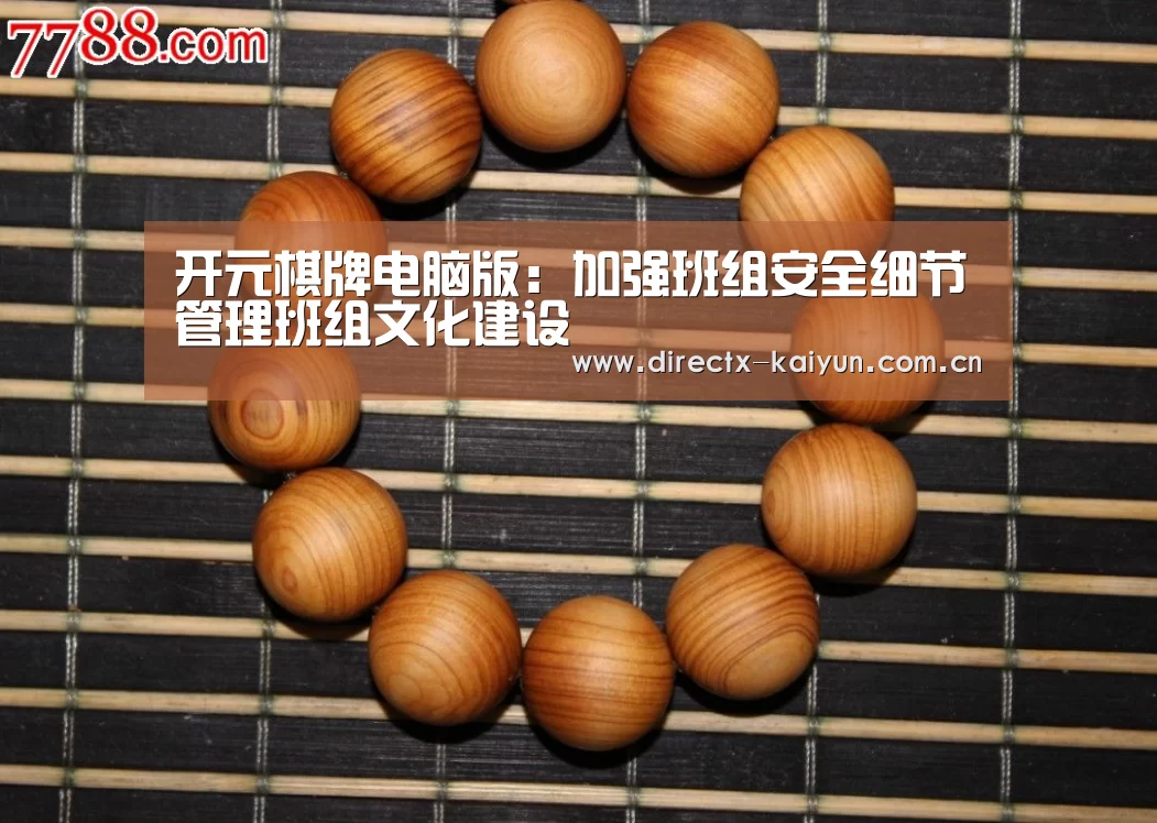 开元棋牌电脑版:加强班组安全细节管理班组文化建设(图2) 开云APP