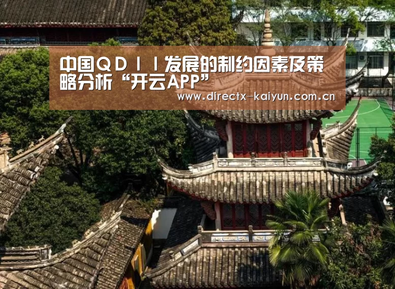 中国QDII发展的制约因素及策略分析“开云APP”(图1) 开元棋牌app