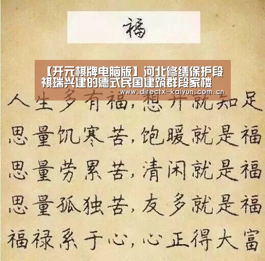 【开元棋牌电脑版】河北修缮保护段祺瑞兴建的德式民国建筑群段家楼(图2) 开元棋牌app