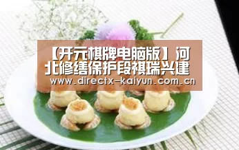 【开元棋牌电脑版】河北修缮保护段祺瑞兴建的德式民国建筑群段家楼(图1) 开元棋牌电脑版