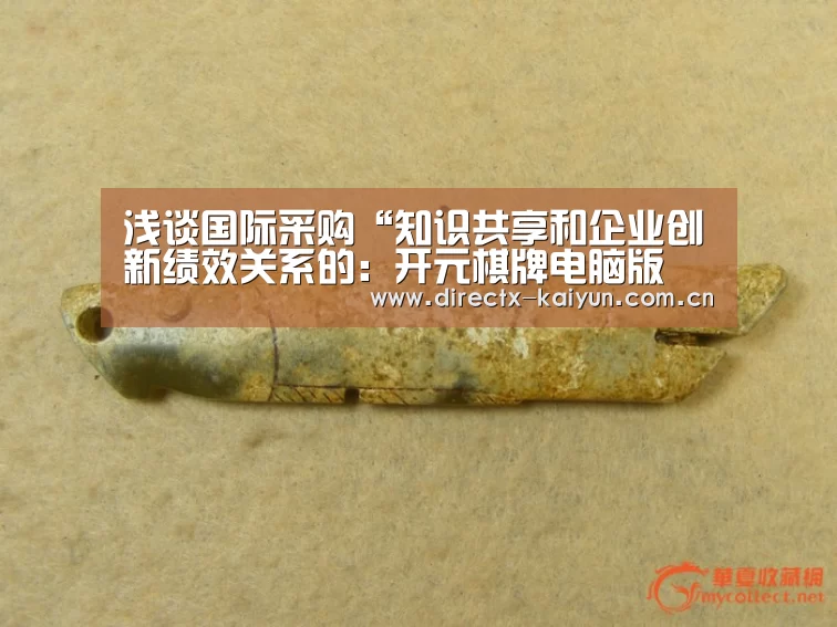 浅谈国际采购“知识共享和企业创新绩效关系的:开元棋牌电脑版(图2) 开元棋牌电脑版