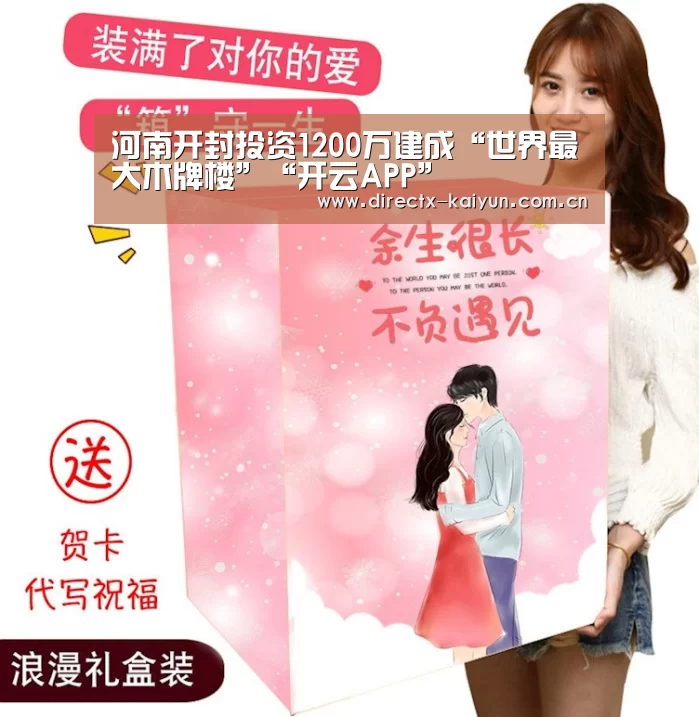 河南开封投资1200万建成“世界最大木牌楼”“开云APP”(图2) 开元棋牌电脑版