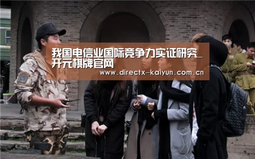 我国电信业国际竞争力实证研究_开元棋牌官网(图3) 开云APP