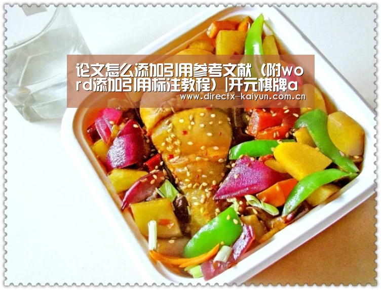 论文怎么添加引用参考文献(附word添加引用标注教程)|开元棋牌app(图1) 开元棋牌电脑版