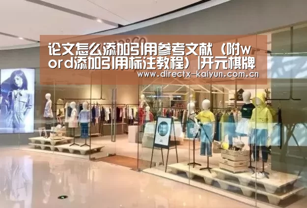 论文怎么添加引用参考文献(附word添加引用标注教程)|开元棋牌app(图2) 开元棋牌官网