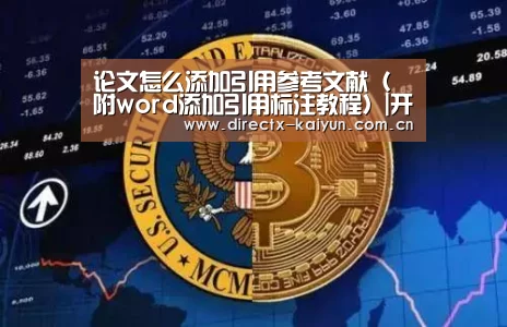 论文怎么添加引用参考文献(附word添加引用标注教程)|开元棋牌app(图3) 开元棋牌app