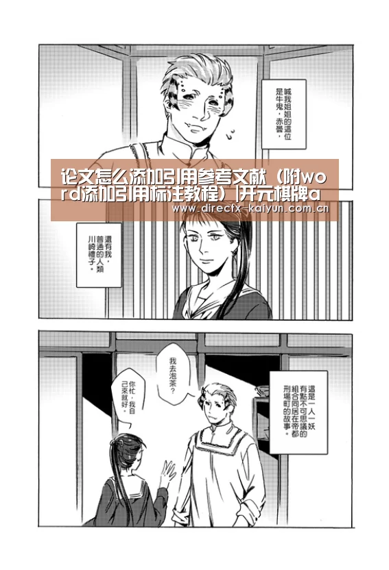 论文怎么添加引用参考文献(附word添加引用标注教程)|开元棋牌app(图4) 开元棋牌电脑版