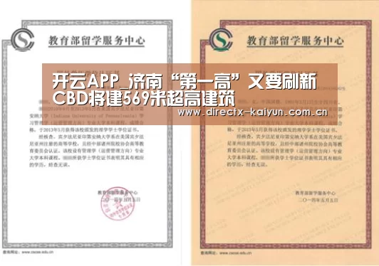 开云APP_济南“第一高”又要刷新 CBD将建569米超高建筑(图2) 开元棋牌官网