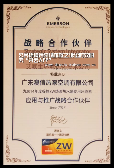 公民环境污染请求权之诉讼时效研究“开云APP”(图1) 开元棋牌官网