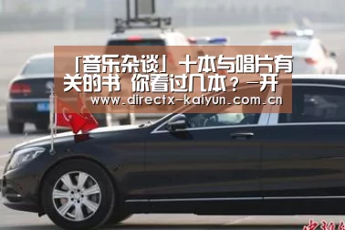 「音乐杂谈」十本与唱片有关的书 你看过几本?-开云APP(图1) 开元棋牌官网