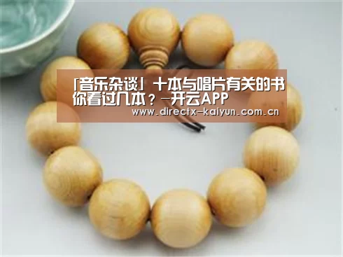 「音乐杂谈」十本与唱片有关的书 你看过几本?-开云APP(图3) 开元棋牌app