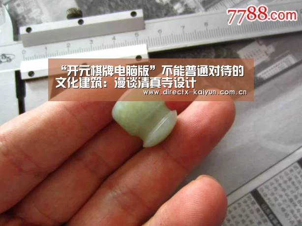 “开元棋牌电脑版”不能普通对待的文化建筑:漫谈清真寺设计(图1) 开元棋牌电脑版