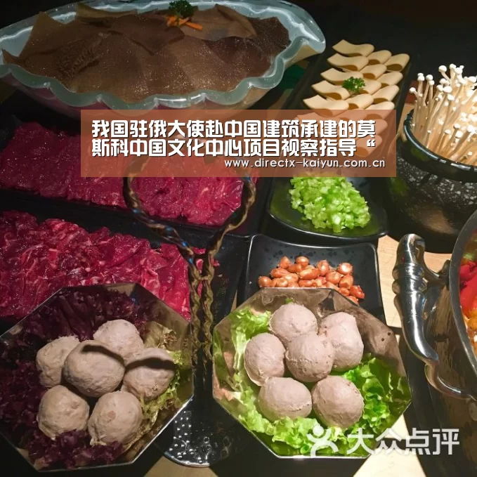 我国驻俄大使赴中国建筑承建的莫斯科中国文化中心项目视察指导“开元棋牌app”(图1) 开元棋牌app