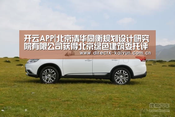 开云APP|北京清华同衡规划设计研究院有限公司获得北京绿色建筑委托评审单位资格(图1) 开元棋牌电脑版
