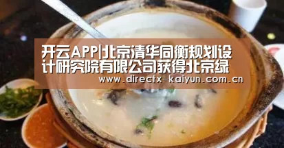 开云APP|北京清华同衡规划设计研究院有限公司获得北京绿色建筑委托评审单位资格(图2) 开元棋牌官网