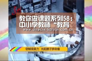 教你做课题系列58:中小学教师“教育研究乏力”的病理学分析‘开元棋牌app’(图2) 开元棋牌电脑版