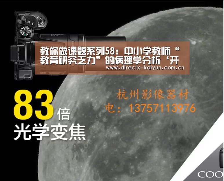 教你做课题系列58:中小学教师“教育研究乏力”的病理学分析‘开元棋牌app’(图1) 开云APP