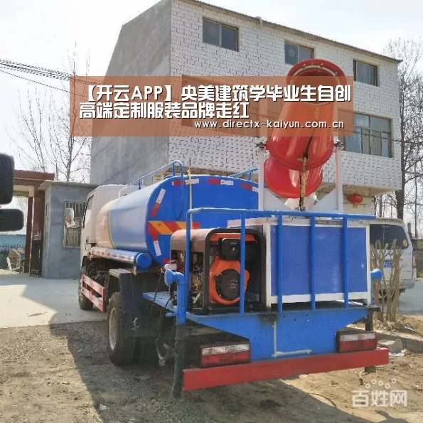 【开云APP】央美建筑学毕业生自创高端定制服装品牌走红(图1) 开元棋牌app