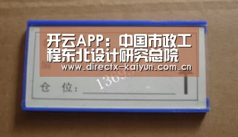 开云APP:中国市政工程东北设计研究总院中标沈阳市大伙房水库输水配套工程西部净水厂(二期)项目(图2) 开元棋牌app