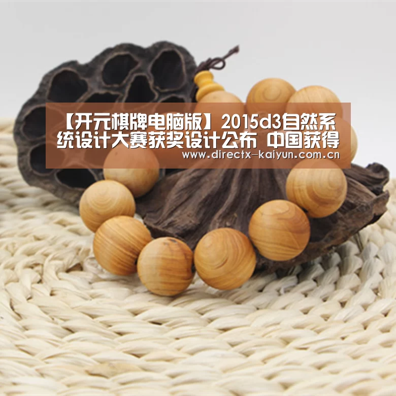 【开元棋牌电脑版】2015d3自然系统设计大赛获奖设计公布 中国获得第一(图1) 开元棋牌官网