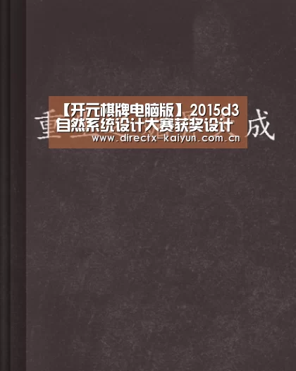 【开元棋牌电脑版】2015d3自然系统设计大赛获奖设计公布 中国获得第一(图3) 开元棋牌官网