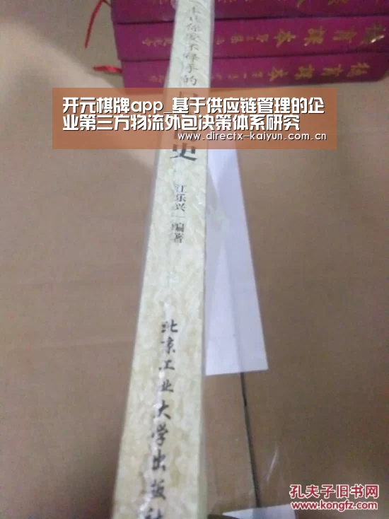 开元棋牌app_基于供应链管理的企业第三方物流外包决策体系研究(图1) 开云APP