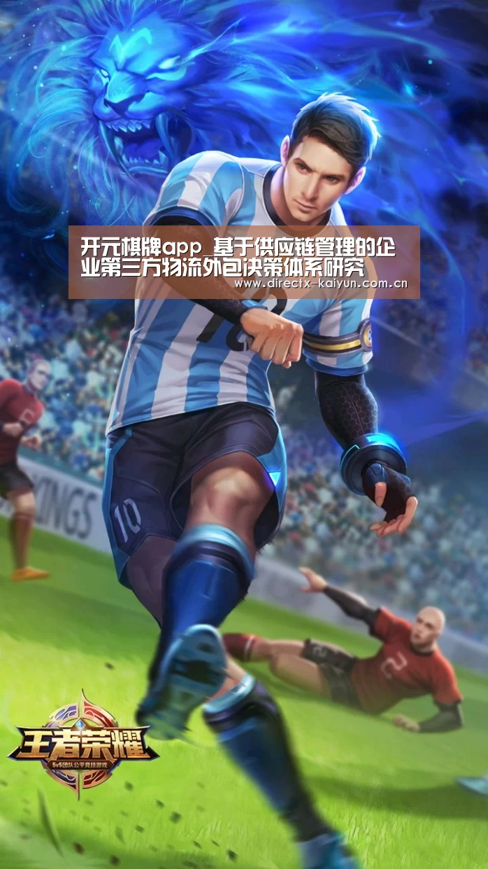 开元棋牌app_基于供应链管理的企业第三方物流外包决策体系研究(图3) 开元棋牌电脑版