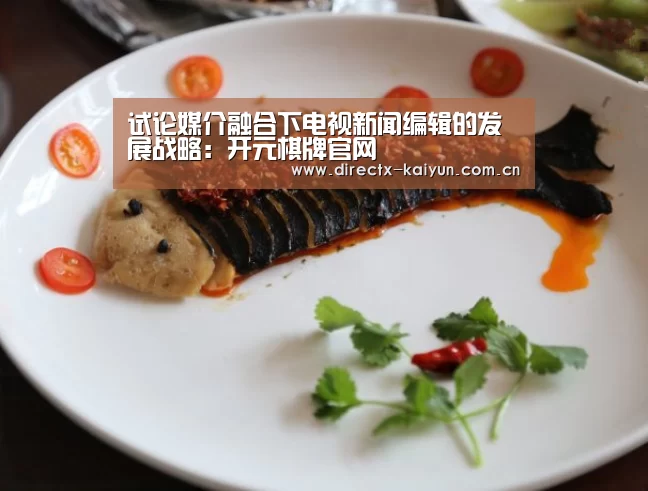 试论媒介融合下电视新闻编辑的发展战略:开元棋牌官网(图1) 开元棋牌官网