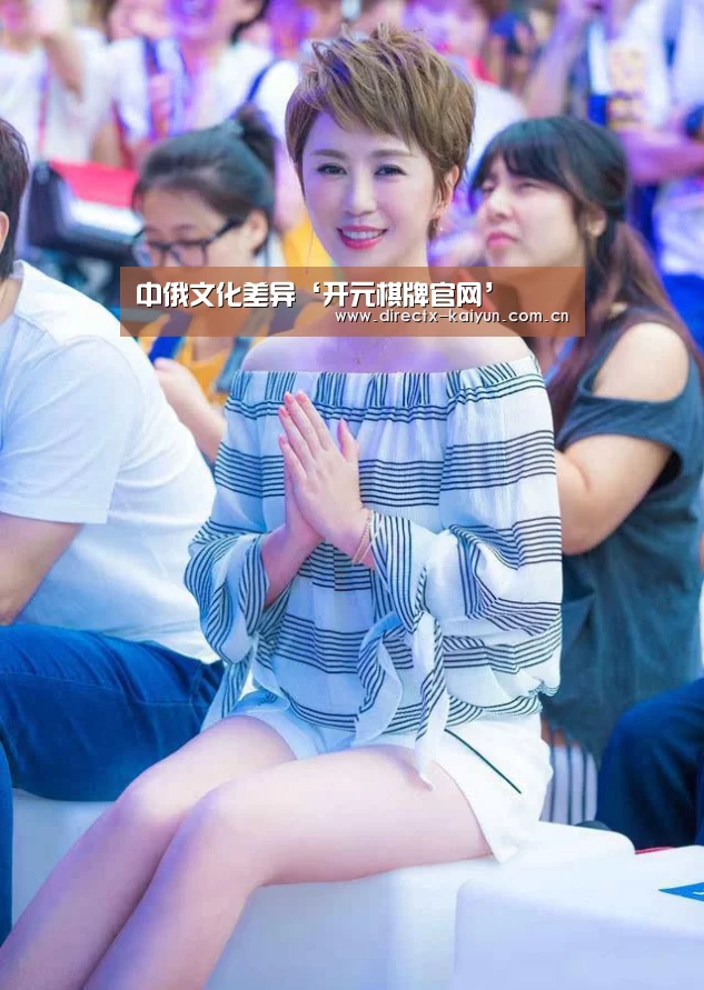 中俄文化差异‘开元棋牌官网’(图2) 开元棋牌官网