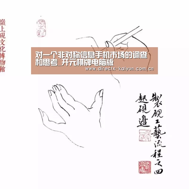 对一个非对称信息手机市场的调查和思考_开元棋牌电脑版(图1) 开元棋牌电脑版