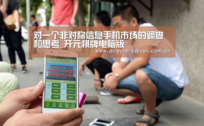 对一个非对称信息手机市场的调查和思考_开元棋牌电脑版(图2) 开元棋牌电脑版