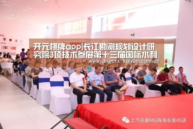开元棋牌app|长江勘测规划设计研究院3项技术参展第十三届国际水利先进技术(产品)推介会(图2) 开元棋牌电脑版