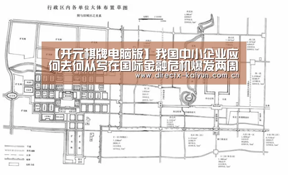 【开元棋牌电脑版】我国中小企业应何去何从写在国际金融危机爆发两周年之际(图1) 开云APP