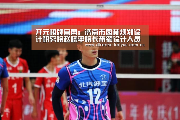开元棋牌官网:济南市园林规划设计研究院赵晓平院长带领设计人员对沂蒙山银座天蒙旅游区进行设计回访(图4) 开元棋牌电脑版