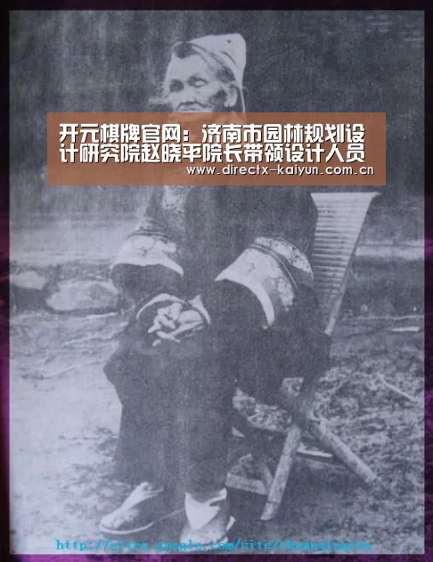 开元棋牌官网:济南市园林规划设计研究院赵晓平院长带领设计人员对沂蒙山银座天蒙旅游区进行设计回访(图2) 开元棋牌app