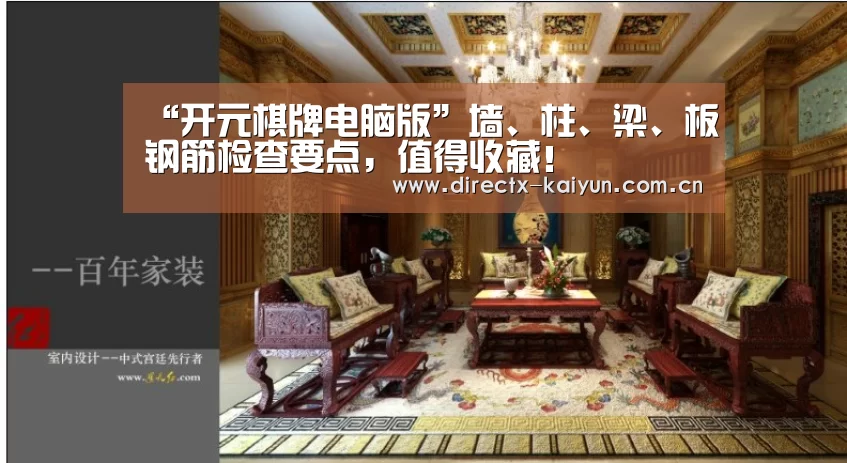 “开元棋牌电脑版”墙、柱、梁、板钢筋检查要点,值得收藏!(图1) 开元棋牌官网