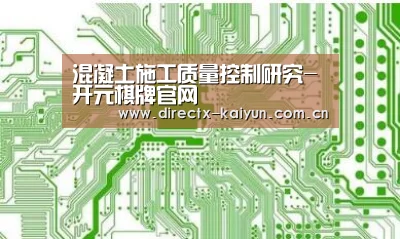 混凝土施工质量控制研究-开元棋牌官网(图2) 开云APP