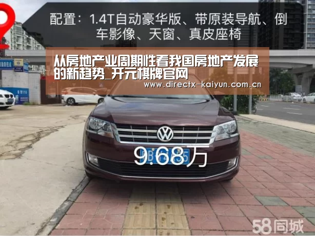 从房地产业周期性看我国房地产发展的新趋势_开元棋牌官网(图2) 开元棋牌app