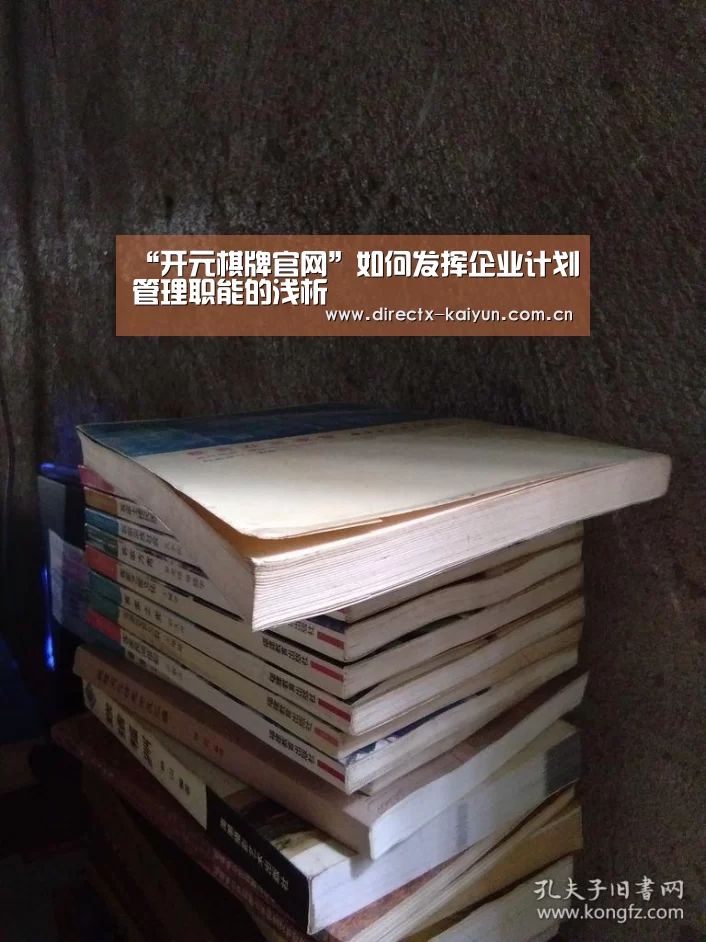“开元棋牌官网”如何发挥企业计划管理职能的浅析(图1) 开元棋牌官网