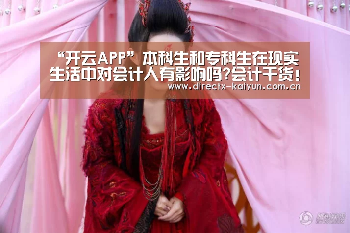 “开云APP”本科生和专科生在现实生活中对会计人有影响吗?会计干货!(图3) 开云APP