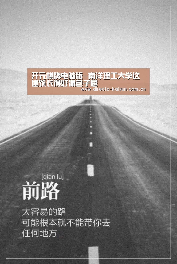 开元棋牌电脑版-南洋理工大学这建筑长得好像包子屉(图2) 开云APP